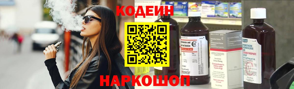 Кодеин напиток Lean (лин)  Вход с VPN  Тимашёвск 